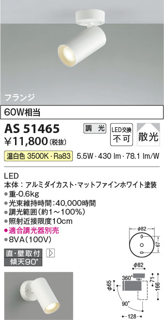 コイズミ照明　スポットライト　AS51465