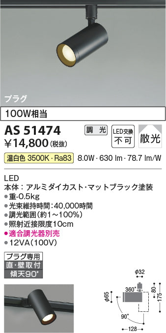 コイズミ照明　スポットライト　AS51474