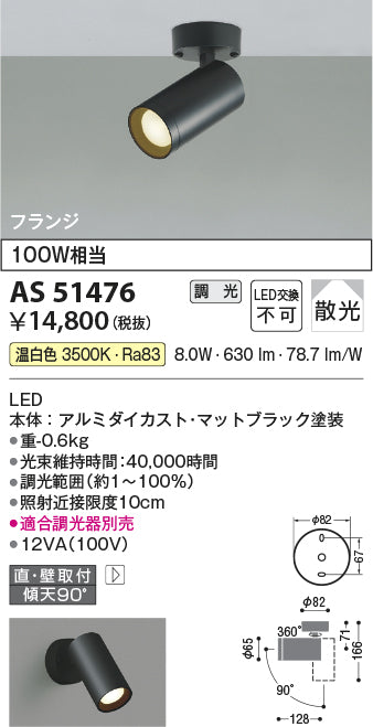 コイズミ照明　スポットライト　AS51476