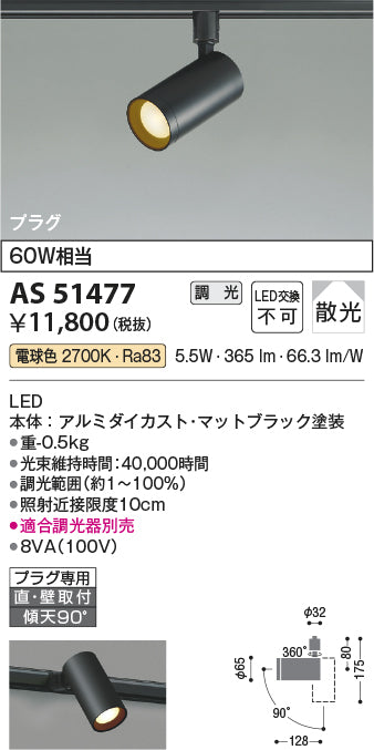 コイズミ照明　スポットライト　AS51477
