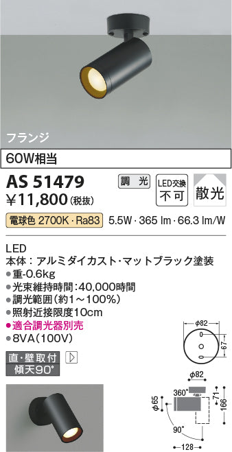 コイズミ照明　スポットライト　AS51479