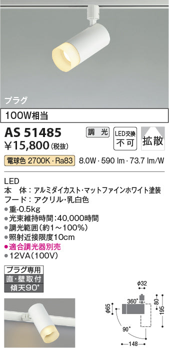 コイズミ照明　スポットライト　AS51485