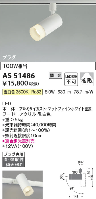 コイズミ照明　スポットライト　AS51486