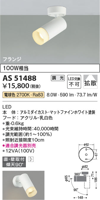 コイズミ照明　スポットライト　AS51488