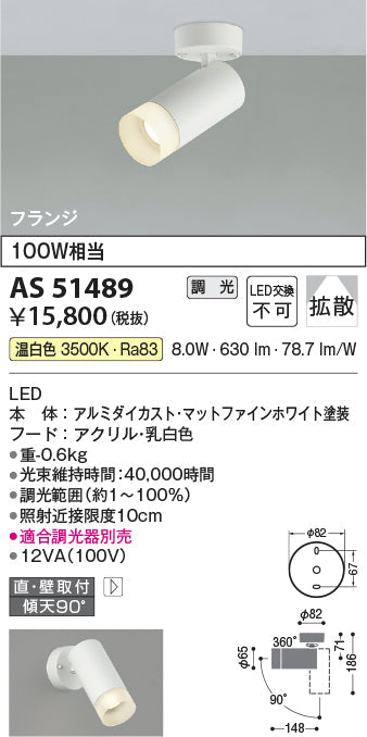 コイズミ照明　スポットライト　AS51489