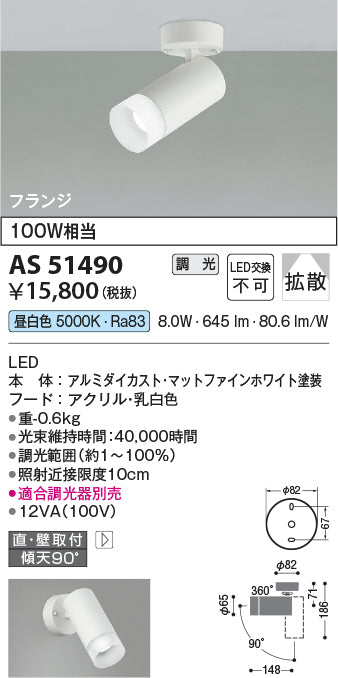 コイズミ照明　スポットライト　AS51490