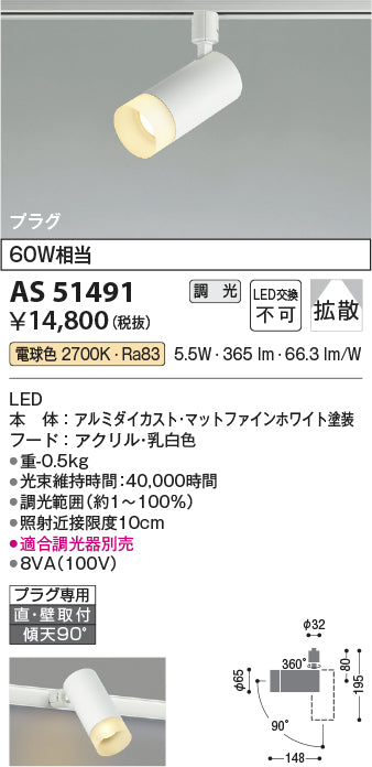 コイズミ照明　スポットライト　AS51491