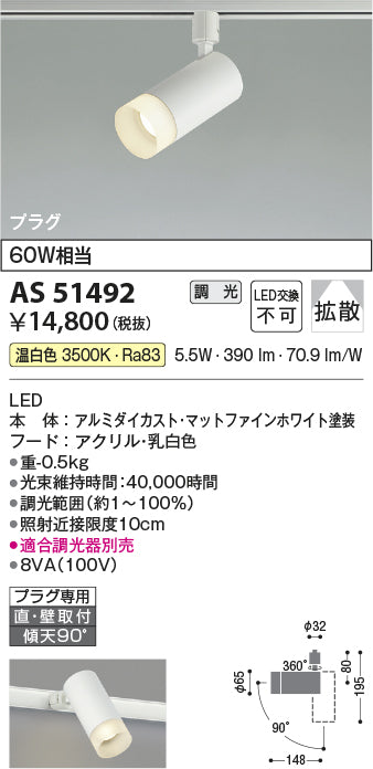 コイズミ照明　スポットライト　AS51492
