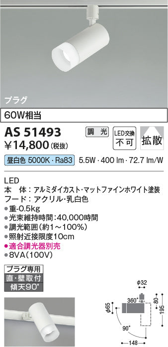 コイズミ照明　スポットライト　AS51493