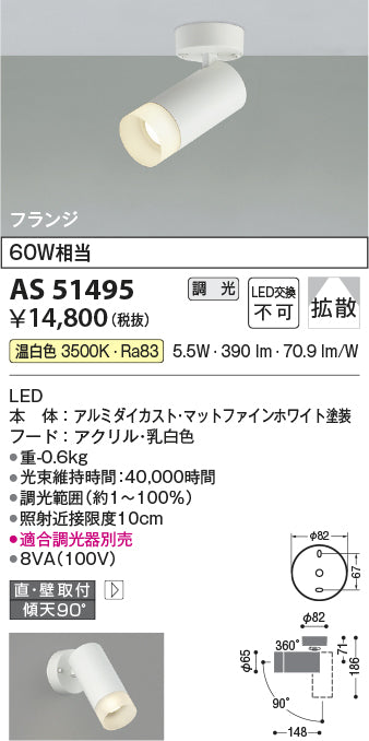 コイズミ照明　スポットライト　AS51495