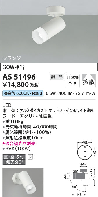 コイズミ照明　スポットライト　AS51496