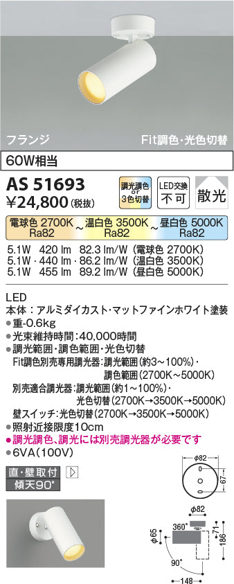 コイズミ照明　スポットライト　AS51693
