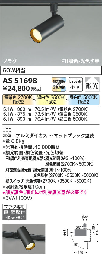 コイズミ照明　スポットライト　AS51698