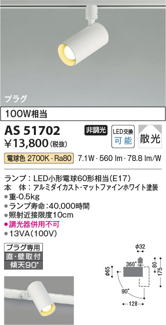 コイズミ照明　スポットライト　AS51702