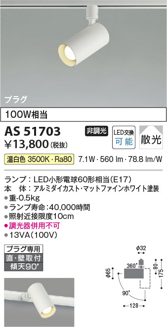コイズミ照明　スポットライト　AS51703