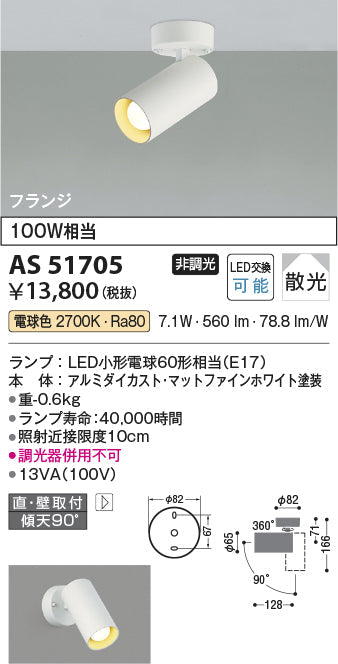 コイズミ照明　スポットライト　AS51705