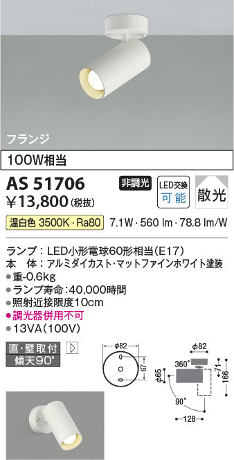 コイズミ照明　スポットライト　AS51706