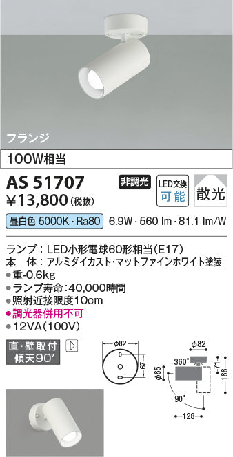 コイズミ照明　スポットライト　AS51707
