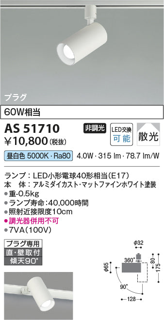 コイズミ照明　スポットライト　AS51710