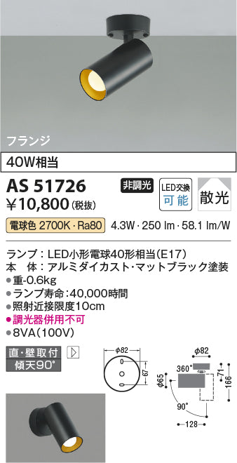 コイズミ照明　スポットライト　AS51726