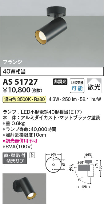 コイズミ照明　スポットライト　AS51727