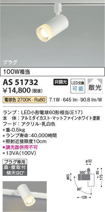 コイズミ照明　スポットライト　AS51732