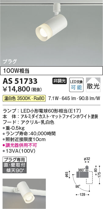 コイズミ照明　スポットライト　AS51733