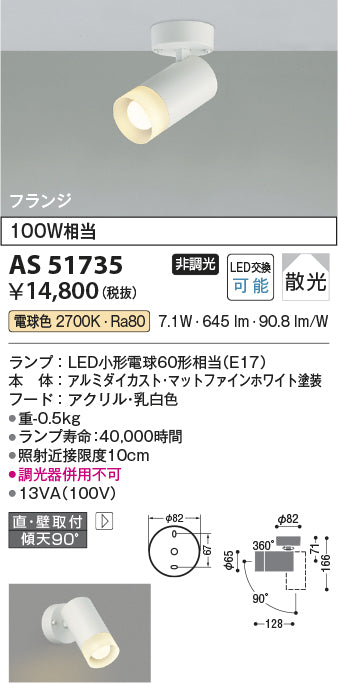 コイズミ照明　スポットライト　AS51735