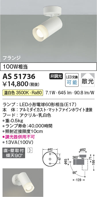 コイズミ照明　スポットライト　AS51736