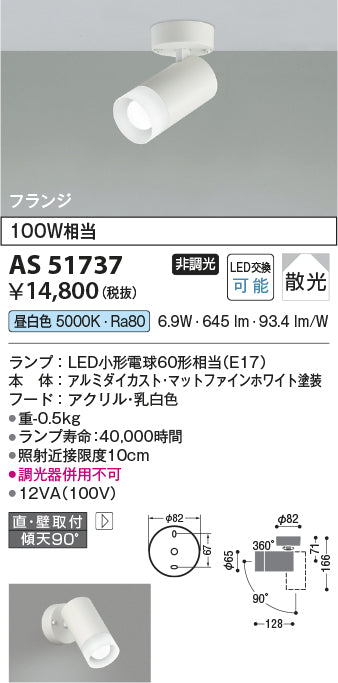 コイズミ照明　スポットライト　AS51737