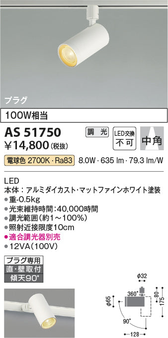 コイズミ照明　スポットライト　AS51750