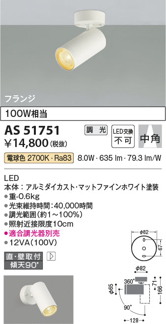 コイズミ照明　スポットライト　AS51751