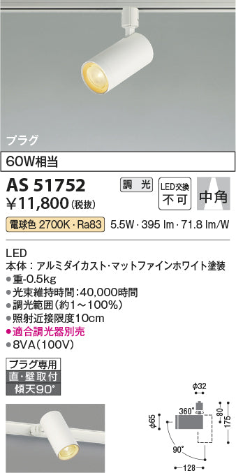 コイズミ照明　スポットライト　AS51752