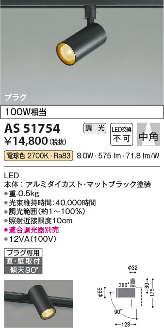 コイズミ照明　スポットライト　AS51754