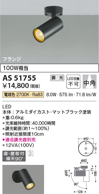 コイズミ照明　スポットライト　AS51755
