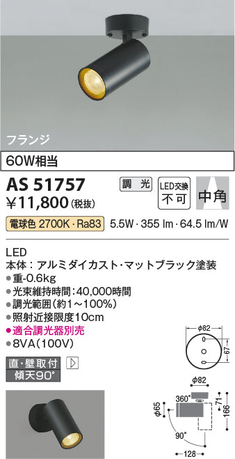 コイズミ照明　スポットライト　AS51757