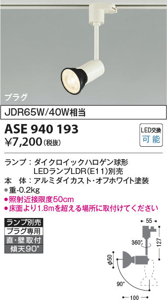 コイズミ照明　スポットライト　ASE940193