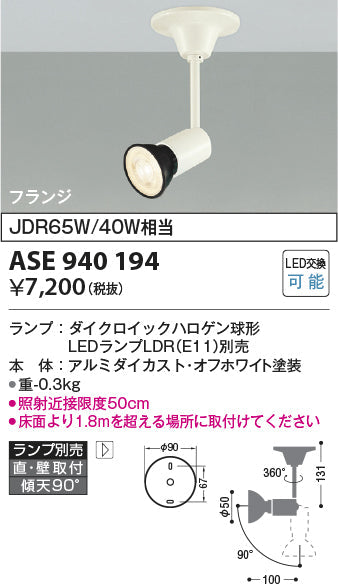 コイズミ照明　スポットライト　ASE940194