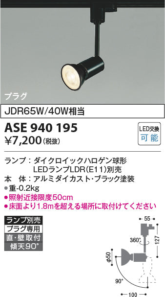 コイズミ照明　スポットライト　ASE940195