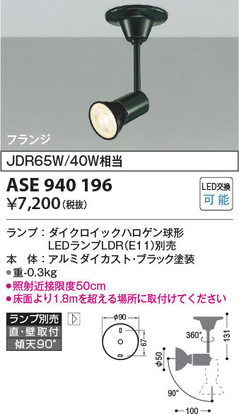 コイズミ照明　スポットライト　ASE940196