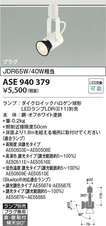 コイズミ照明　スポットライト　ASE940379