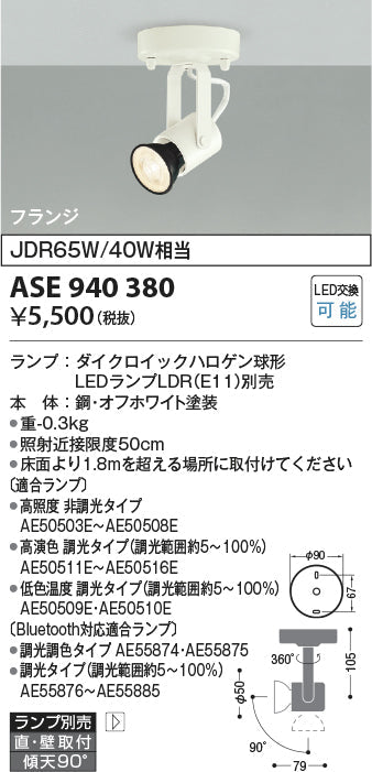 コイズミ照明　スポットライト　ASE940380