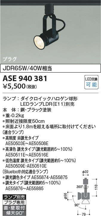 コイズミ照明　スポットライト　ASE940381