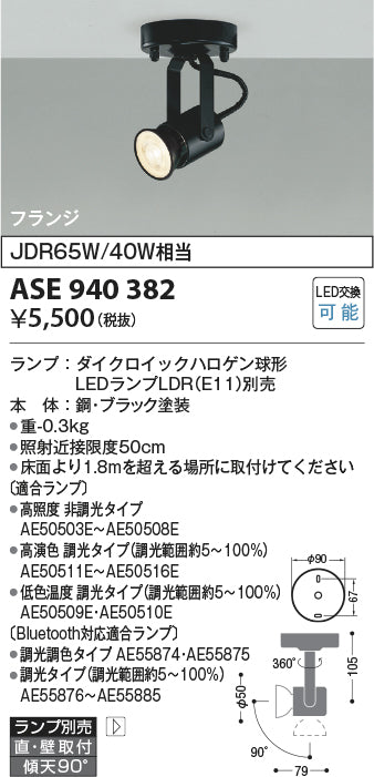 コイズミ照明　スポットライト　ASE940382