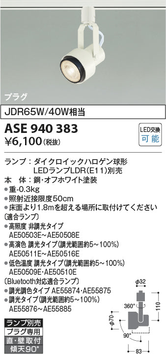 コイズミ照明　スポットライト　ASE940383