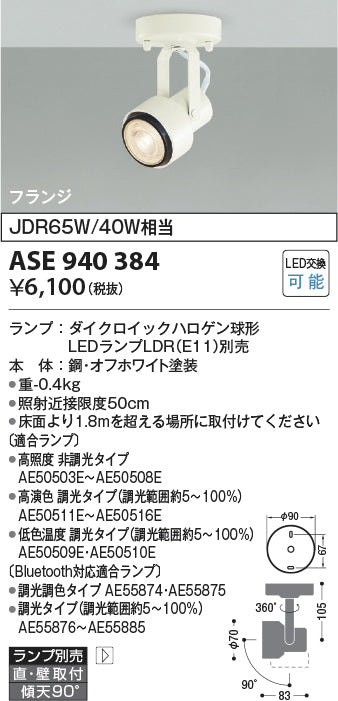 コイズミ照明　スポットライト　ASE940384
