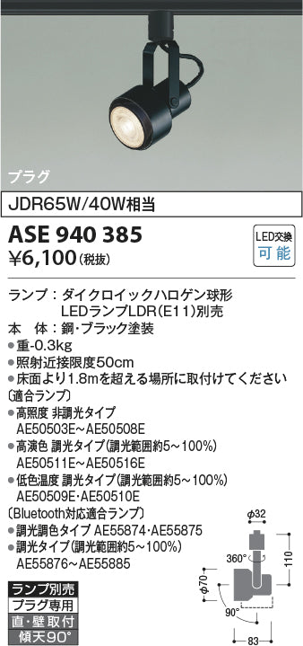 コイズミ照明　スポットライト　ASE940385