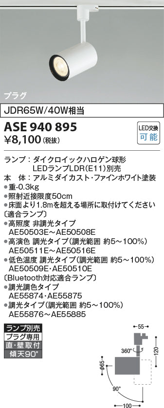 コイズミ照明　スポットライト　ASE940895