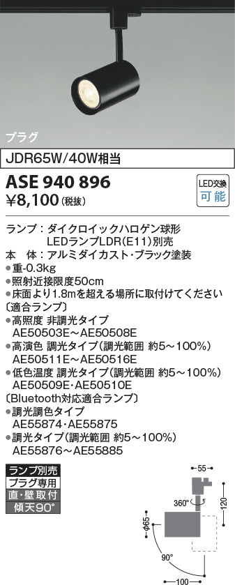 コイズミ照明　スポットライト　ASE940896
