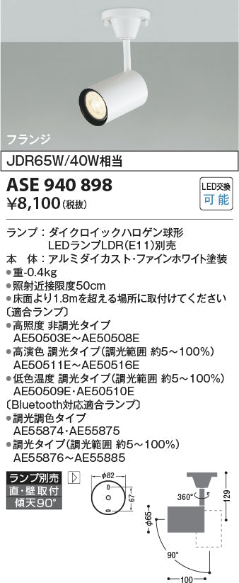 コイズミ照明　スポットライト　ASE940898